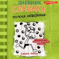 Джефф Кинни. Дневник слабака. Полоса невезения