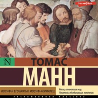 Томас Манн. Иосиф и его братья. Том 2. Иосиф-кормилец