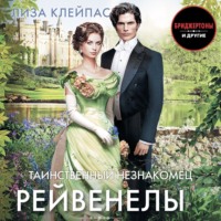 Лиза Клейпас. Таинственный незнакомец