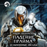 . Падение Прайма. Безымянные звезды