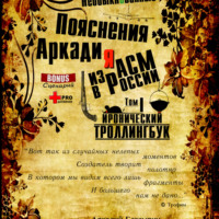 Аркадий Глазырин-Уральский. «Необыкновенные пояснения Аркадия из АСМ в России»