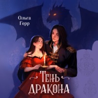 Ольга Герр. Тень дракона
