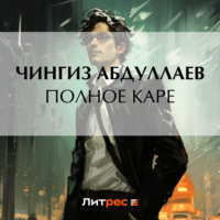 . Полное каре