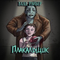 . Плакальщик