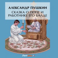 Александр Пушкин. Сказка о попе и о работнике его Балде