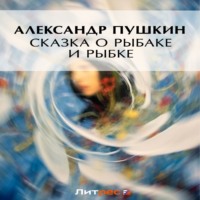 Александр Пушкин. Сказка о рыбаке и рыбке