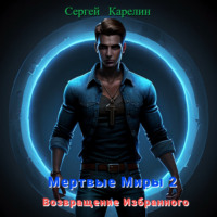 . Мертвые миры – 2. Возвращение избранного
