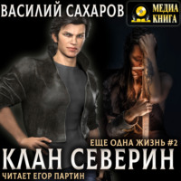 . Клан Северин