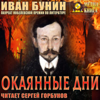 . Окаянные дни