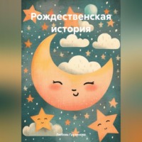 Любовь Грузинова. Рождественская история