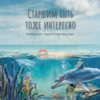 Nelly Nellsonn. Старшим быть тоже интересно