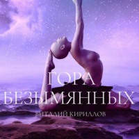 Виталий Александрович Кириллов. Гора Безымянных