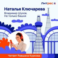 Наталья Ключарёва. Владимир Шухов. Не только башня…