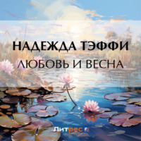 Надежда Тэффи. Любовь и весна