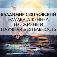 . Эдуард Дженнер. Его жизнь и научная деятельность