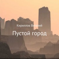 Виталий Александрович Кириллов. Пустой город