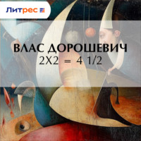 . 2х2 = 4 1/2