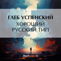 . Хороший русский тип