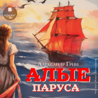 . Алые паруса