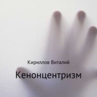 Виталий Александрович Кириллов. Кенонцентризм