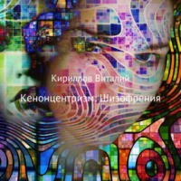 Виталий Александрович Кириллов. Кенонцентризм: Шизофрения