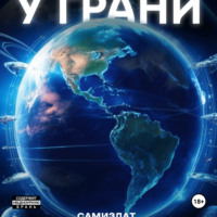 Ден Травкин. У грани
