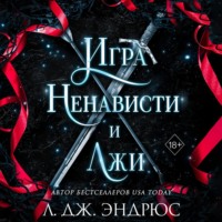 Л. Дж. Эндрюс. Игра ненависти и лжи