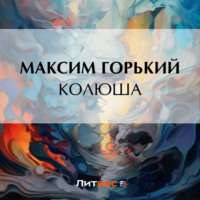 . Колюша