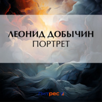 Леонид Добычин. Портрет