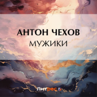 . Мужики