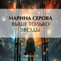 Марина Серова. Выше только звезды