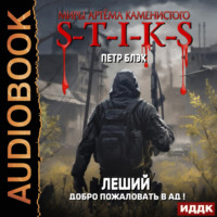 Петр Блэк. S-T-I-K-S. Леший. Книга 2. Добро пожаловать в ад!