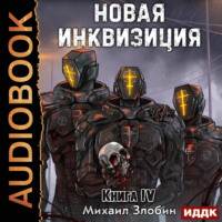Михаил Злобин. Новая Инквизиция. Книга 4