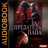 Полина Рей. Ты предатель, папа!
