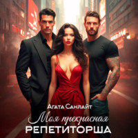 Агата Санлайт. Моя прекрасная репетиторша