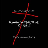 Валерий Карибьян. Кладбищенские стоны