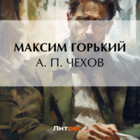 . А. П. Чехов