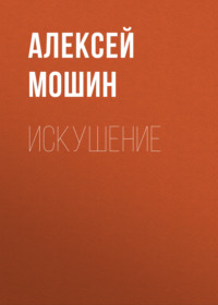. Искушение