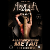Марго Генер. «АрктидА». 20 лет. Академический метал без цензуры