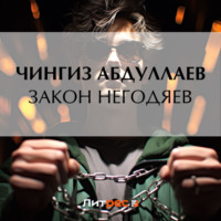 . Закон негодяев