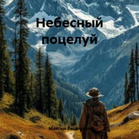 Максим Васильков. Небесный поцелуй