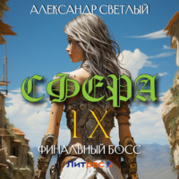 . Сфера IX: Финальный босс