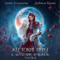 Анна Алексеева. Жестокие игры в академии драконов. Часть 2