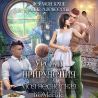 Анна Алексеева. Уроки приручения, или Моя несносная команда. Часть 3