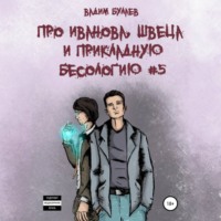 . Про Иванова, Швеца и прикладную бесологию #5