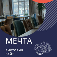 Виктория Райт. Мечта