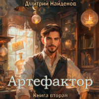 Дмитрий Найденов. Артефактор. Книга вторая