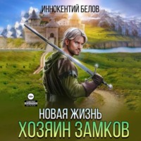 . Новая жизнь. Хозяин замков