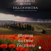 Юлия Евдокимова. Шепот холмов Тосканы