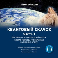 Роман Байгутлин. Квантовый скачок. Часть 1. Скорая помощь, проверенная на личном опыте